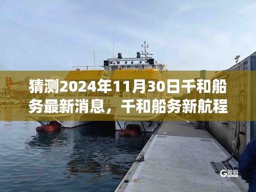 揭秘千和船務(wù)新航程，探尋自然秘境，啟程心靈之旅，啟航日期揭曉