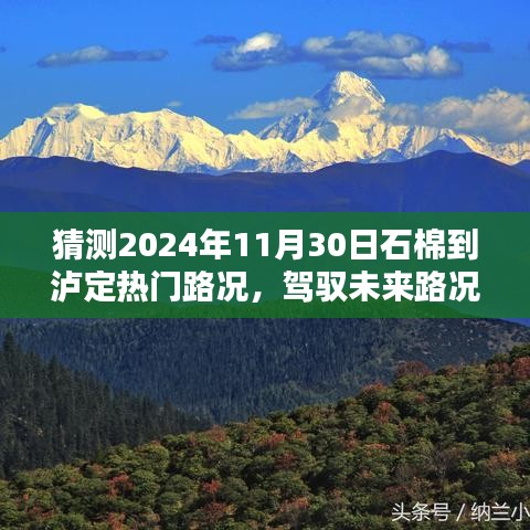 揭秘智能路況導(dǎo)航助手，駕馭石棉至瀘定熱門路線的科技新紀(jì)元預(yù)測報告（2024年11月）
