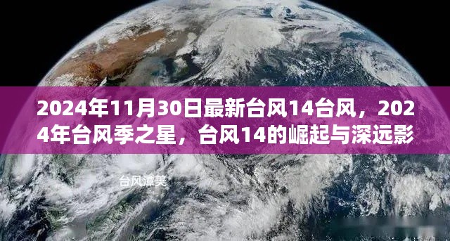 臺風(fēng)季之星，臺風(fēng)14的崛起與深遠(yuǎn)影響——最新臺風(fēng)動態(tài)（2024年）