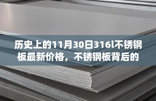 11月30日316L不銹鋼板價格揭秘，溫情友情交織的奇妙旅程回顧