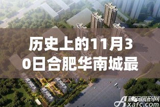 合肥華南城房價揭秘，歷史變遷與家的記憶之旅
