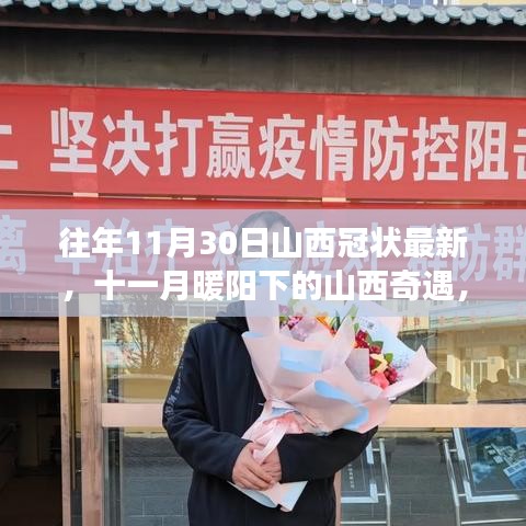 十一月暖陽下的山西奇遇，與冠狀的溫馨邂逅在往年11月30日山西的最新動(dòng)態(tài)