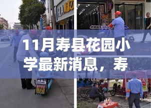 壽縣花園小學11月最新動態(tài)解讀與觀點探析
