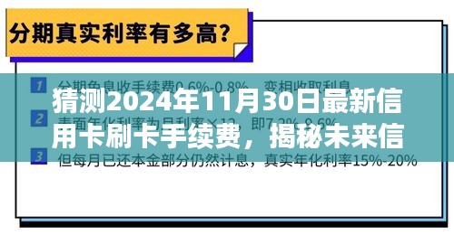 揭秘未來信用卡刷卡手續(xù)費趨勢，深度解析最新手續(xù)費特性與競品對比，預(yù)測2024年最新標(biāo)準(zhǔn)揭秘！