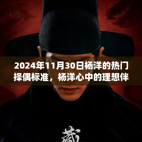 楊洋的擇偶標(biāo)準(zhǔn)揭秘，理想伴侶與探索自然美景之旅，尋找內(nèi)心寧?kù)o港灣的旅程