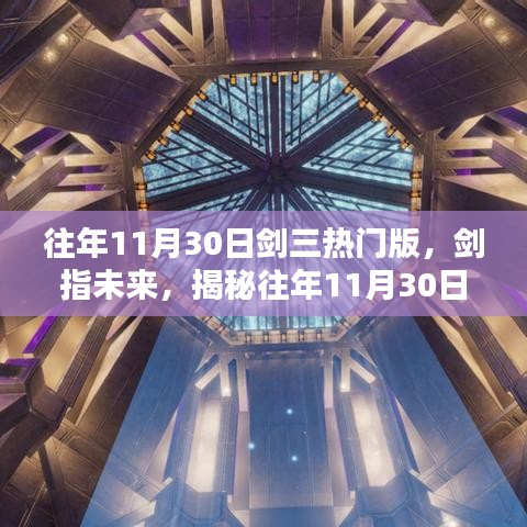揭秘往年11月30日劍三熱門版的高科技革新與極致體驗之旅