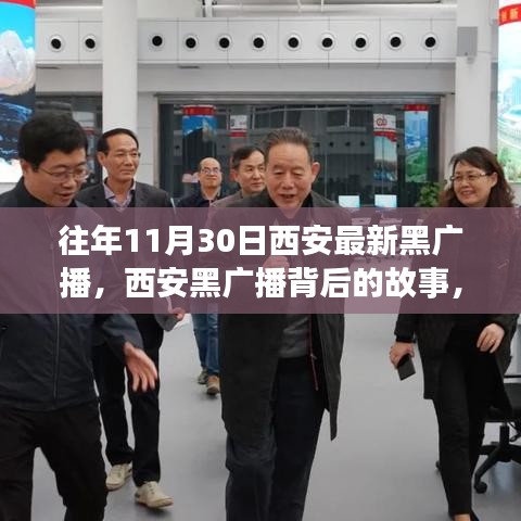 西安黑廣播背后的故事，變化、學習與自信的力量探索