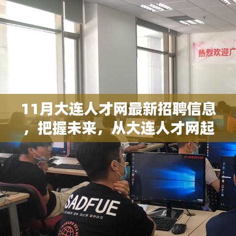 大連人才網(wǎng)最新招聘信息，把握未來(lái)，成就無(wú)限可能！