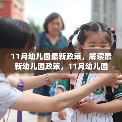 解讀最新幼兒園政策，11月幼兒園教育發(fā)展新動向與最新政策解讀