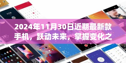 躍動未來，掌握變化之鑰，最新款手機共鑄輝煌時代