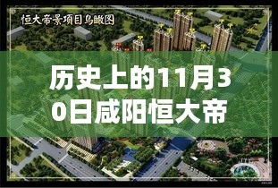 揭秘歷史中的咸陽(yáng)恒大帝景房?jī)r(jià)與隱藏小巷特色小店探秘之旅
