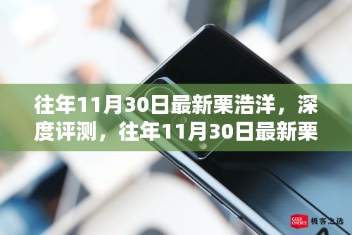 往年11月30日栗浩洋深度評測，特性、體驗(yàn)、競品對比及用戶群體全方位分析