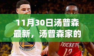 湯普森家的溫馨日常，11月30日的特別時(shí)光記錄