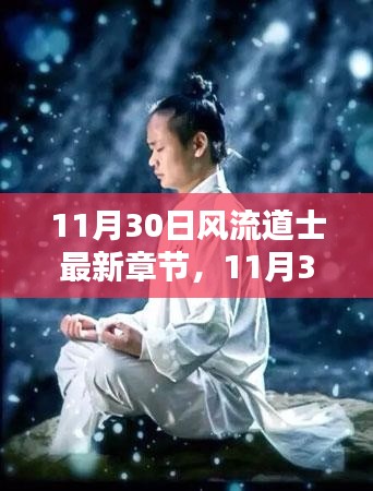 探尋神秘修道世界最新動態(tài)，11月30日風(fēng)流道士最新章節(jié)揭秘