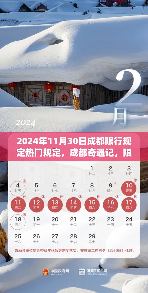成都限行規(guī)定下的溫情故事，2024年11月30日限行日里的奇遇記