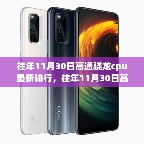 往年11月30日高通驍龍CPU排行及深度解析報告