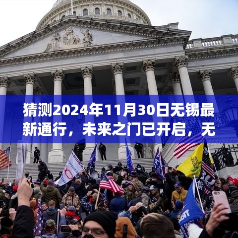 未來之門開啟，無錫新通行，學(xué)習(xí)變化成就夢想之旅的預(yù)測與展望（2024年11月30日）