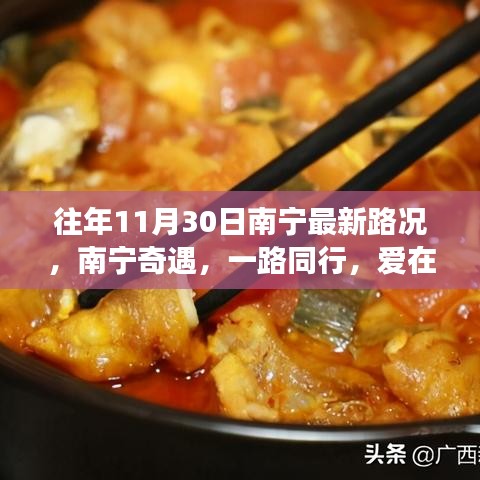 南寧深秋路況故事，奇遇同行，愛在旅途
