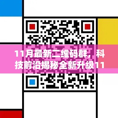 科技前沿揭秘，全新升級(jí)二維碼群重塑智能群聊體驗(yàn)，開啟便捷生活新紀(jì)元