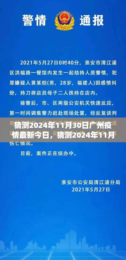 深度分析與展望，預(yù)測廣州疫情在2024年11月30日的最新動態(tài)
