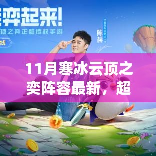 超越寒冰云頂之奕，最新陣容學(xué)習(xí)指南，開啟你的巔峰之路