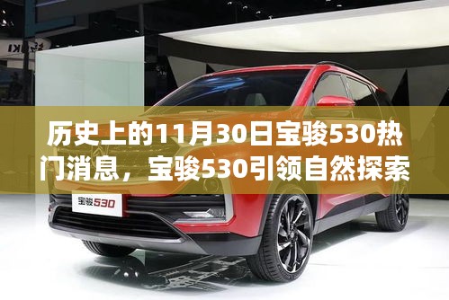 寶駿530引領自然探索之旅，歷史上的11月30日熱門瞬間回顧