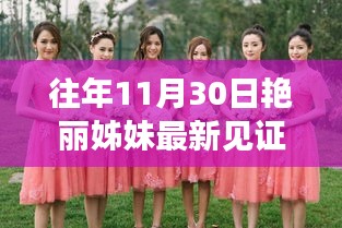 往年11月30日艷麗姊妹見證回顧，產(chǎn)品全面評測與介紹