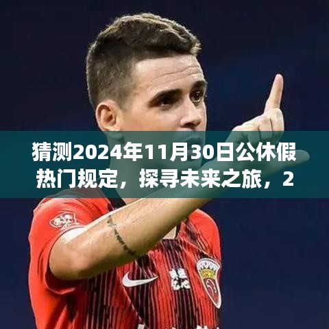 探尋未來之旅，揭秘2024年公休假新規(guī)定下的自然美景探索之旅與熱門公休假規(guī)定猜測