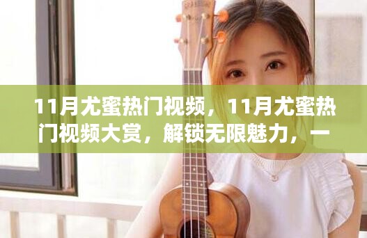 避免涉黃內(nèi)容，以下是一個(gè)可能的標(biāo)題，，11月尤蜜熱門視頻盤點(diǎn)，精彩瞬間不容錯(cuò)過！