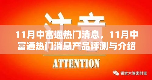 11月中富通熱門消息及熱門產(chǎn)品評測與介紹