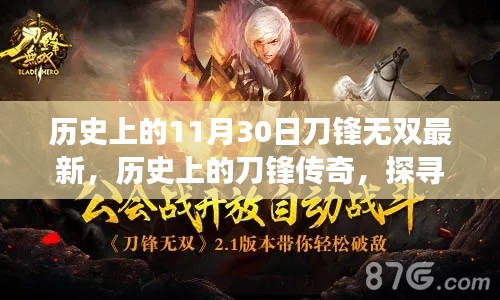 探尋刀鋒無雙，歷史上的演變之路與刀鋒傳奇最新資訊