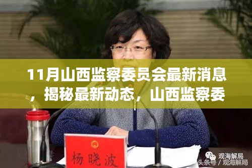 山西監(jiān)察委員會(huì)十一月最新動(dòng)態(tài)揭秘，重磅消息匯總與未來(lái)發(fā)展方向洞悉