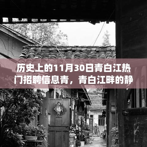 歷史上的今天與未來的求職新篇章，青白江熱門招聘信息及青白江畔的靜謐之旅。