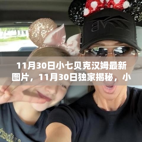 小七貝克漢姆最新美照揭秘，魅力瞬間閃耀11月30日