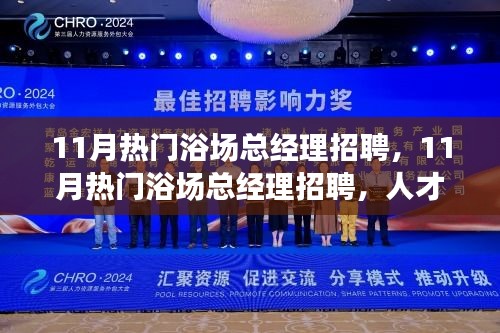 11月熱門浴場總經(jīng)理招聘，人才引領(lǐng)與產(chǎn)業(yè)洞察的博弈之戰(zhàn)