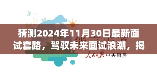 揭秘未來面試新趨勢，駕馭職場浪潮，掌握面試成功的關(guān)鍵秘籍（2024年面試新套路解析）