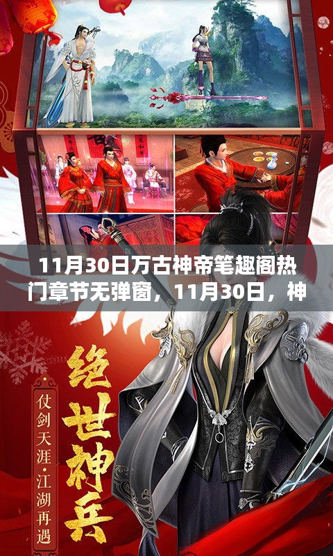 11月30日萬古神帝筆趣閣，熱門章節(jié)與溫馨日常中的友情紐帶