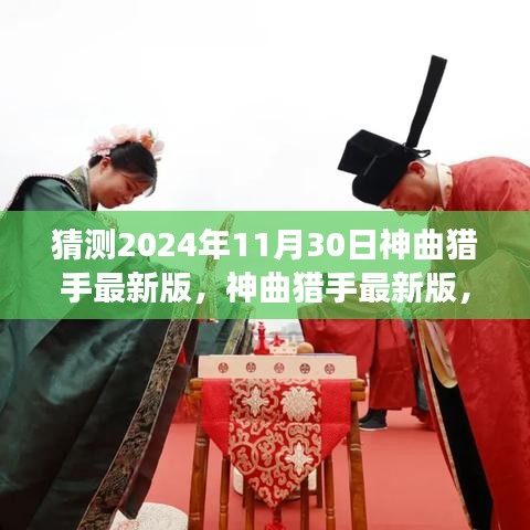 神曲獵手最新版，探尋自然美景之旅的啟程，預(yù)測(cè)2024年最新神曲獵手的心靈凈土之旅