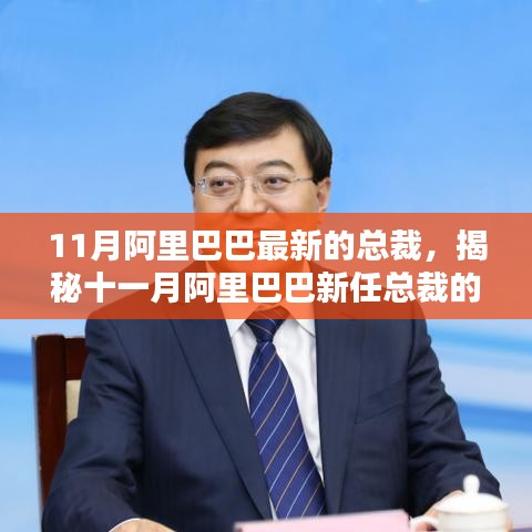 揭秘十一月阿里巴巴新任總裁的科技巨獻(xiàn)，智能之巔，引領(lǐng)未來體驗(yàn)