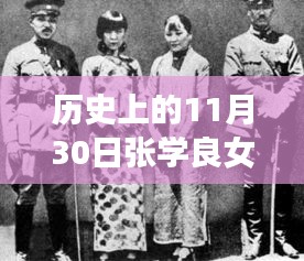 張學良女兒熱門消息探秘，歷史瞬間與獨特風味小店探秘之旅