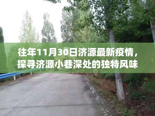 濟源疫情下的隱秘美食秘境，探尋小巷深處的獨特風味