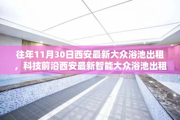 西安智能大眾浴池出租，未來洗浴新紀(jì)元體驗(yàn)之旅