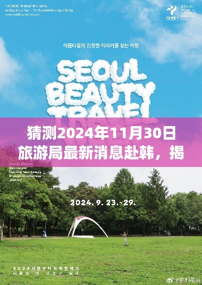 揭秘2024年赴韓旅行新篇章，自然秘境探尋與心靈之旅的最新消息