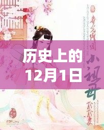 探秘十二月一日，田園小后娘的秘密花園最新章節(jié)