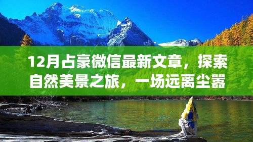 12月占豪微信最新文章，自然美景之旅，喚醒心靈的遠行