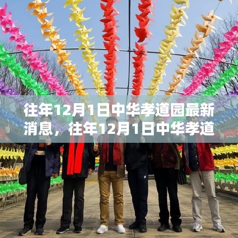 中華孝道園傳遞溫暖新動態(tài)，12月1日最新消息回顧