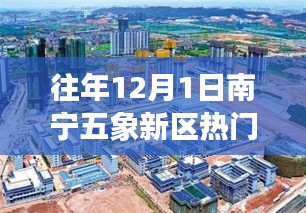 南寧五象新區(qū)熱門房價揭秘，溫馨家園探尋之旅