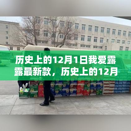 歷史上的12月1日，我愛露露時(shí)尚時(shí)刻的綻放風(fēng)采