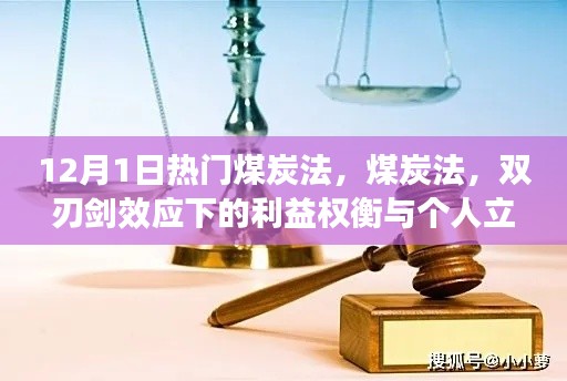 煤炭法雙刃劍效應(yīng)下的利益權(quán)衡與個(gè)人立場(chǎng)探討