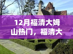 福清大姆山十二月奇遇，暖陽下的友情與家的溫馨之旅